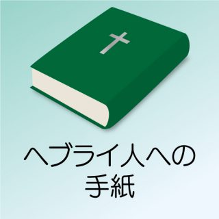 ヘブライ人への手紙